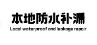 华蓥本地防水（中讯网）